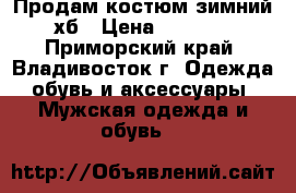 Продам костюм зимний хб › Цена ­ 2 000 - Приморский край, Владивосток г. Одежда, обувь и аксессуары » Мужская одежда и обувь   